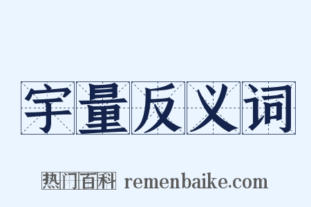 宇量反义词是什么意思的图片